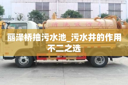 丽泽桥抽污水池_污水井的作用不二之选