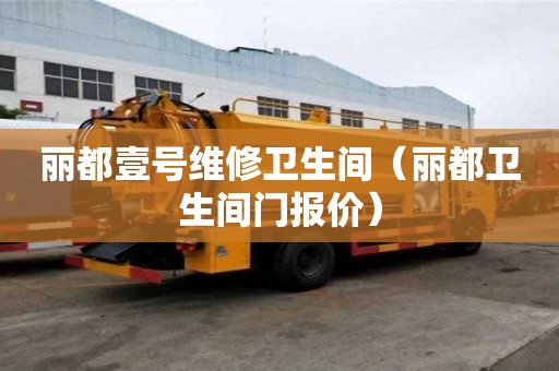 丽都壹号维修卫生间（丽都卫生间门报价）