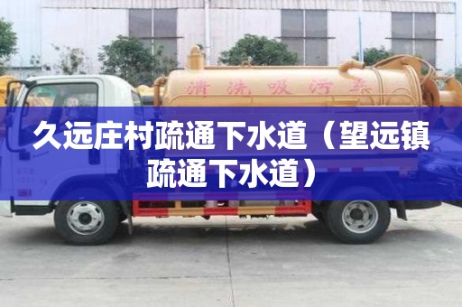 久远庄村疏通下水道（望远镇疏通下水道）