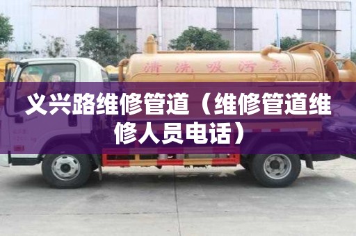 义兴路维修管道（维修管道维修人员电话）
