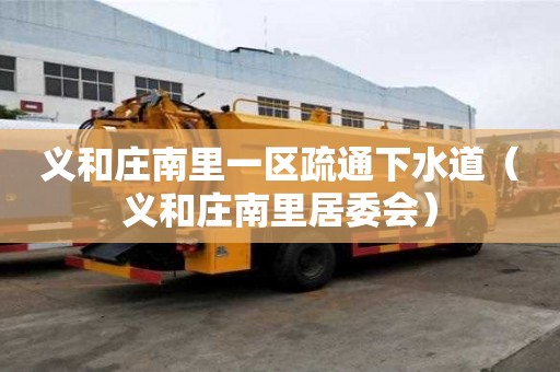 义和庄南里一区疏通下水道（义和庄南里居委会）