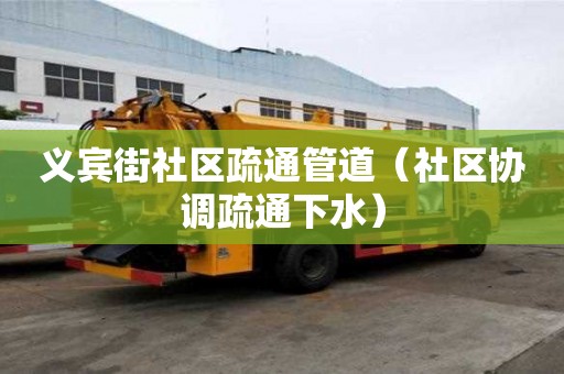 义宾街社区疏通管道（社区协调疏通下水）