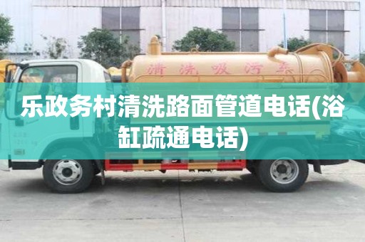 乐政务村清洗路面管道电话(浴缸疏通电话)