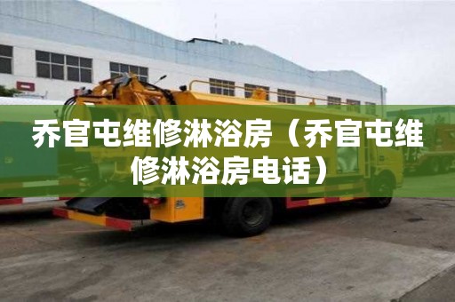乔官屯维修淋浴房（乔官屯维修淋浴房电话）