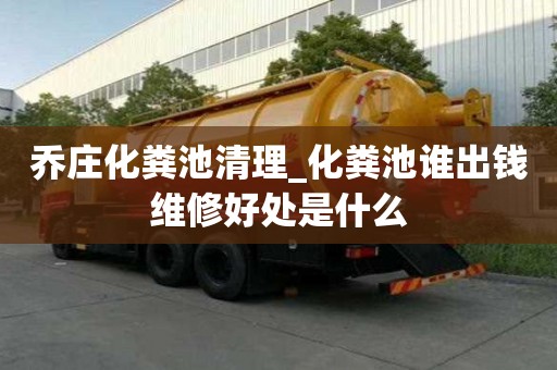 乔庄化粪池清理_化粪池谁出钱维修好处是什么