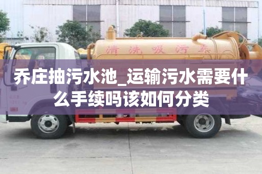 乔庄抽污水池_运输污水需要什么手续吗该如何分类