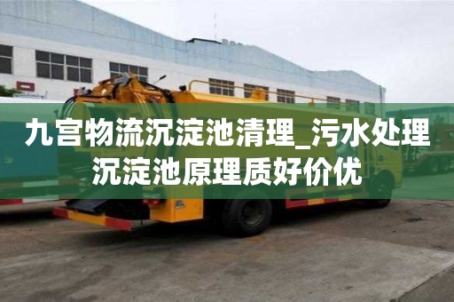 九宫物流沉淀池清理_污水处理沉淀池原理质好价优