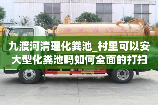 九渡河清理化粪池_村里可以安大型化粪池吗如何全面的打扫