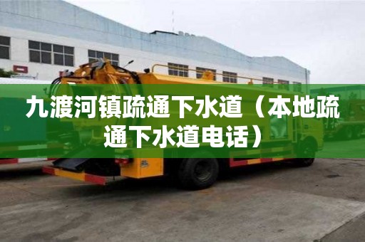 九渡河镇疏通下水道（本地疏通下水道电话）