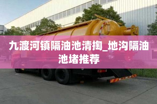 九渡河镇隔油池清掏_地沟隔油池堵推荐