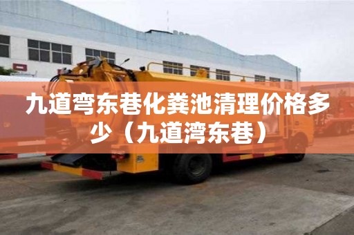 九道弯东巷化粪池清理价格多少（九道湾东巷）
