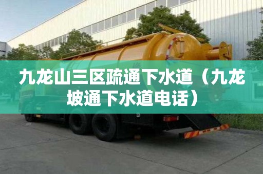 九龙山三区疏通下水道（九龙坡通下水道电话）
