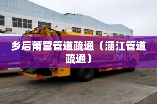 乡后莆营管道疏通（涵江管道疏通）