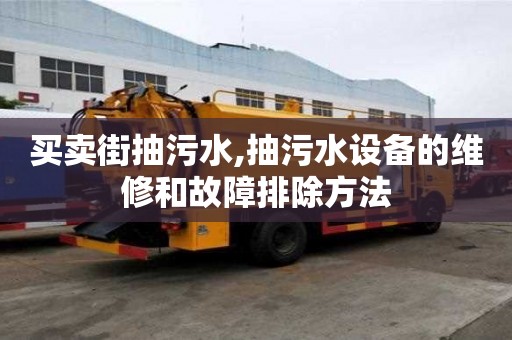 买卖街抽污水,抽污水设备的维修和故障排除方法