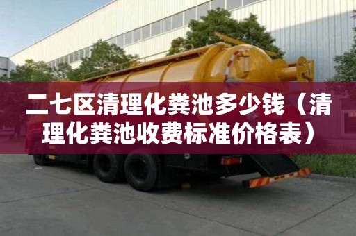 二七区清理化粪池多少钱（清理化粪池收费标准价格表）