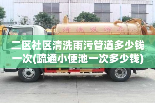二区社区清洗雨污管道多少钱一次(疏通小便池一次多少钱)