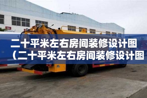 二十平米左右房间装修设计图（二十平米左右房间装修设计图片）