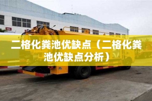 二格化粪池优缺点（二格化粪池优缺点分析）