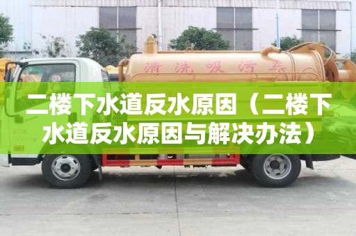 二楼下水道反水原因（二楼下水道反水原因与解决办法）