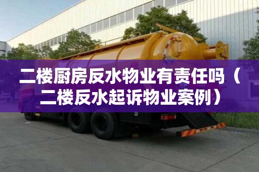 二楼厨房反水物业有责任吗（二楼反水起诉物业案例）