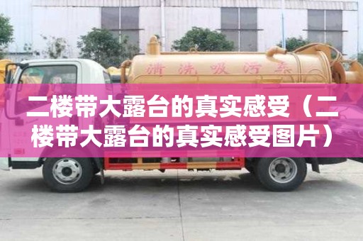 二楼带大露台的真实感受（二楼带大露台的真实感受图片）