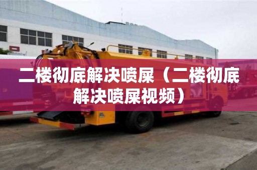 二楼彻底解决喷屎（二楼彻底解决喷屎视频）