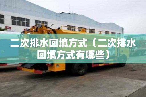 二次排水回填方式（二次排水回填方式有哪些）
