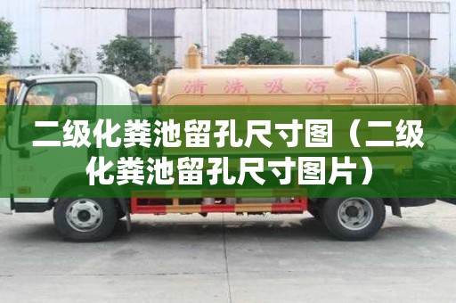 二级化粪池留孔尺寸图（二级化粪池留孔尺寸图片）