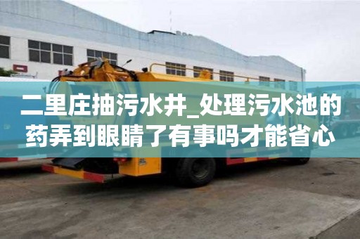 二里庄抽污水井_处理污水池的药弄到眼睛了有事吗才能省心省力