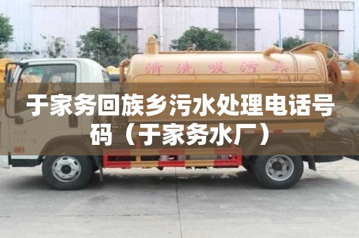 于家务回族乡污水处理电话号码（于家务水厂）