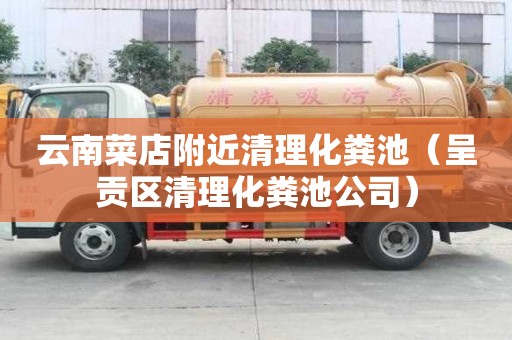云南菜店附近清理化粪池(呈贡区清理化粪池公司) 云南菜店附近清理化粪池(呈贡区清理化粪池公司)