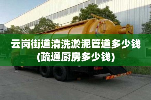 云岗街道清洗淤泥管道多少钱(疏通厨房多少钱)