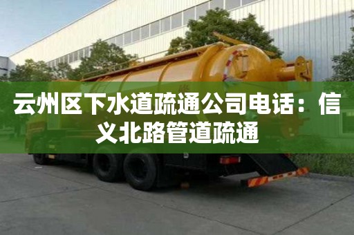 云州区下水道疏通公司电话：信义北路管道疏通