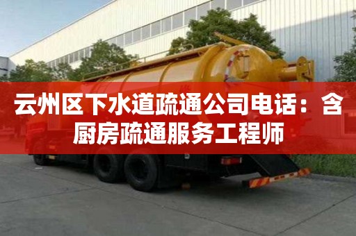 云州区下水道疏通公司电话：含厨房疏通服务工程师