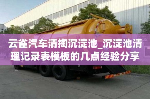 云雀汽车清掏沉淀池_沉淀池清理记录表模板的几点经验分享