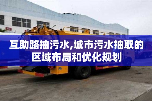互助路抽污水,城市污水抽取的区域布局和优化规划