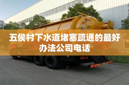 五侯村下水道堵塞疏通的最好办法公司电话