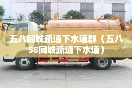 五八同城疏通下水道群（五八58同城疏通下水道）