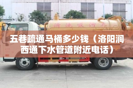 五巷疏通马桶多少钱（洛阳涧西通下水管道附近电话）