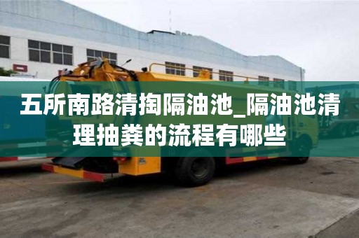 五所南路清掏隔油池_隔油池清理抽粪的流程有哪些