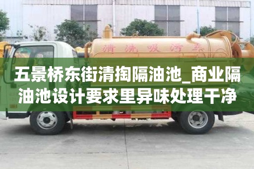 五景桥东街清掏隔油池_商业隔油池设计要求里异味处理干净