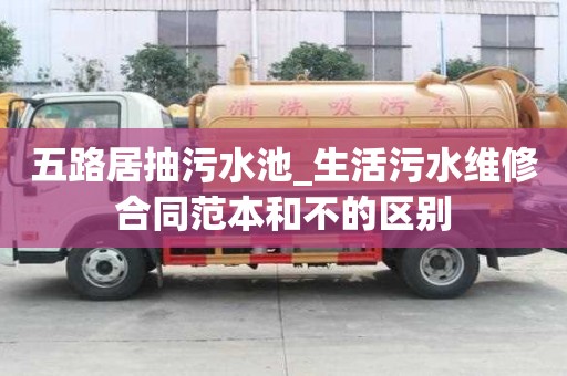 五路居抽污水池_生活污水维修合同范本和不的区别