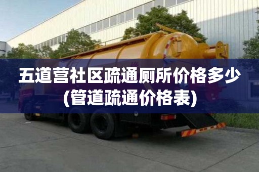 五道营社区疏通厕所价格多少(管道疏通价格表)