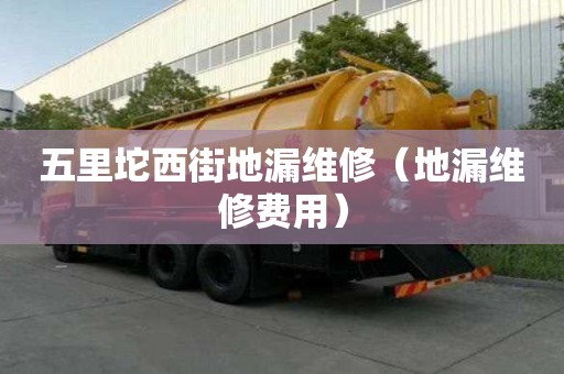 五里坨西街地漏维修（地漏维修费用）