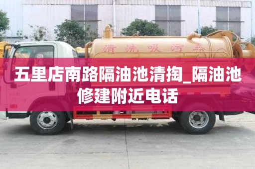 五里店南路隔油池清掏_隔油池修建附近电话