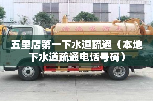 五里店第一下水道疏通（本地下水道疏通电话号码）