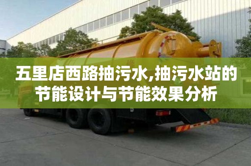 五里店西路抽污水,抽污水站的节能设计与节能效果分析