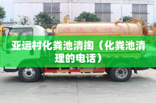亚运村化粪池清掏（化粪池清理的电话）