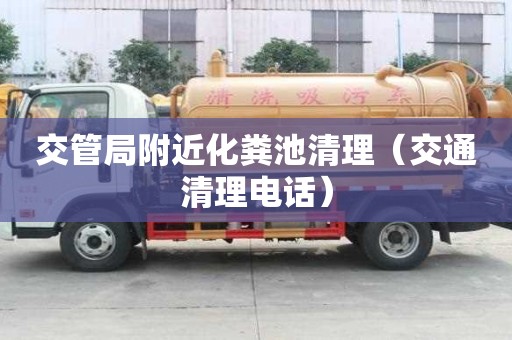 交管局附近化粪池清理(交通清理电话) 交管局附近化粪池清理(交通清理电话)