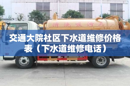 交通大院社区下水道维修价格表（下水道维修电话）